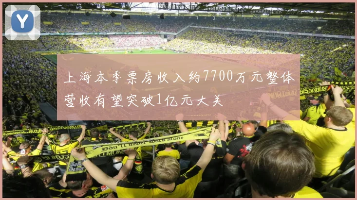 上海本季票房收入约7700万元整体营收有望突破1亿元大关