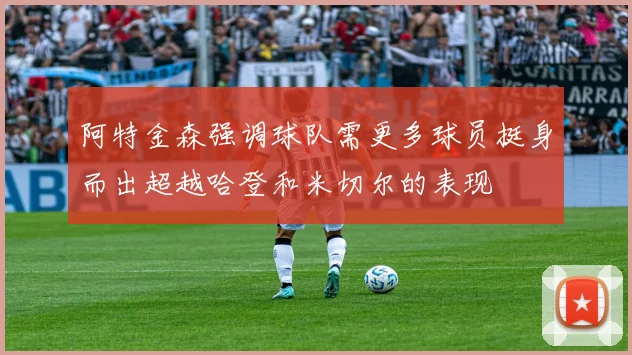 阿特金森强调球队需更多球员挺身而出超越哈登和米切尔的表现