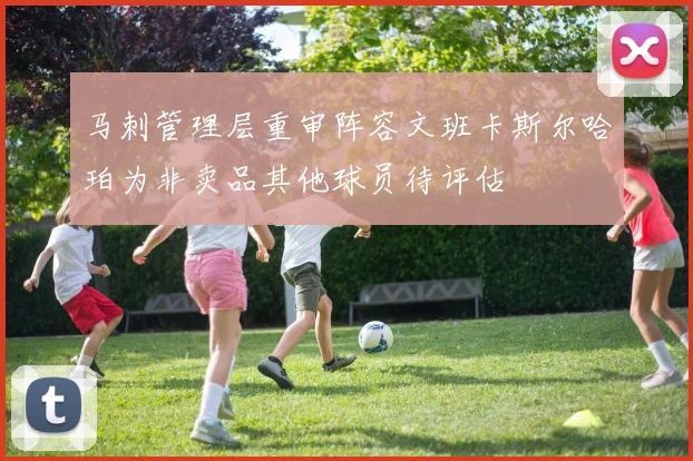 马刺管理层重审阵容文班卡斯尔哈珀为非卖品其他球员待评估