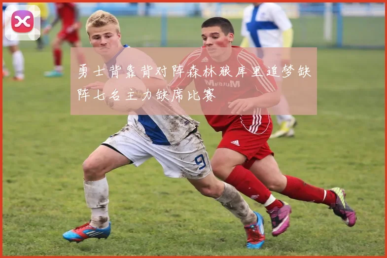 勇士背靠背对阵森林狼库里追梦缺阵七名主力缺席比赛