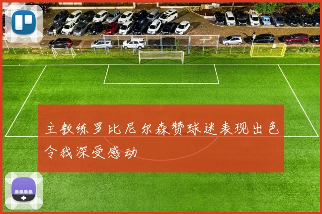 主教练罗比尼尔森赞球迷表现出色令我深受感动