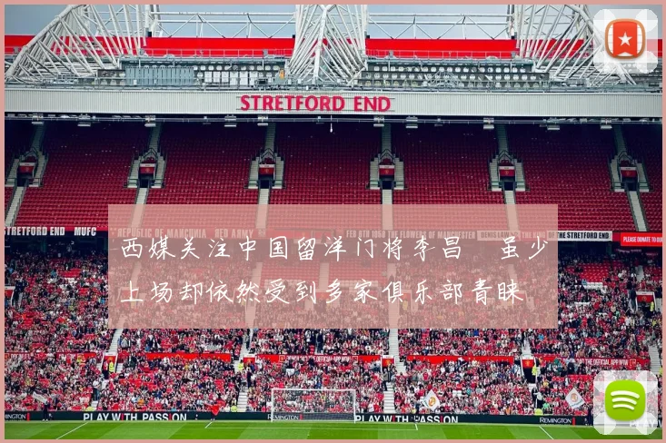 西媒关注中国留洋门将李昌祎虽少上场却依然受到多家俱乐部青睐