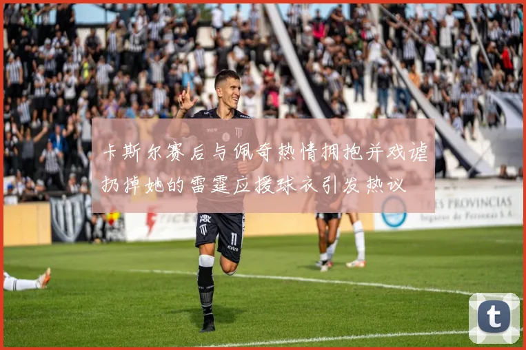 卡斯尔赛后与佩奇热情拥抱并戏谑扔掉她的雷霆应援球衣引发热议