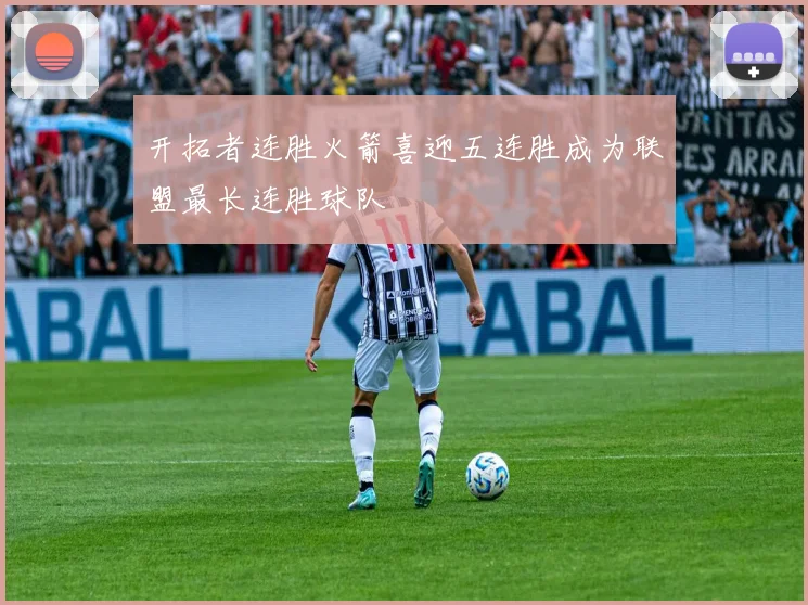 开拓者连胜火箭喜迎五连胜成为联盟最长连胜球队