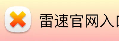 雷速官网入口 Logo